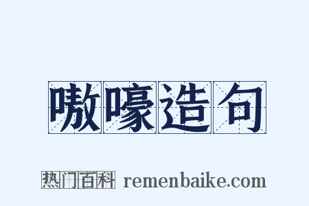 嗷嚎造句是什么意思的图片